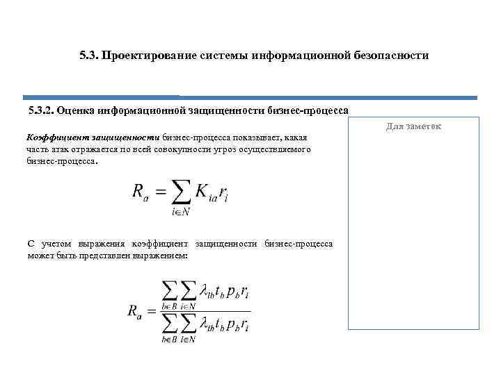 5. 3. Проектирование системы информационной безопасности 5. 3. 2. Оценка информационной защищенности бизнес-процесса Для