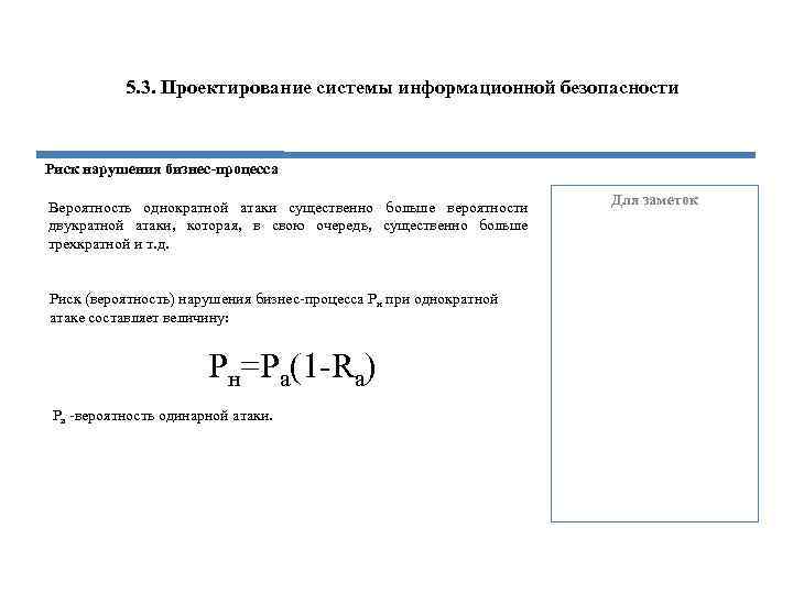 5. 3. Проектирование системы информационной безопасности Риск нарушения бизнес-процесса Вероятность однократной атаки существенно больше