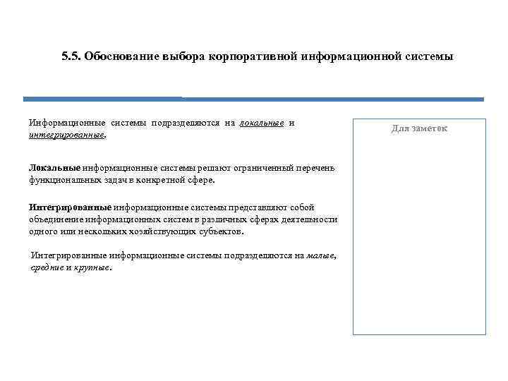5. 5. Обоснование выбора корпоративной информационной системы Информационные системы подразделяются на локальные и интегрированные.