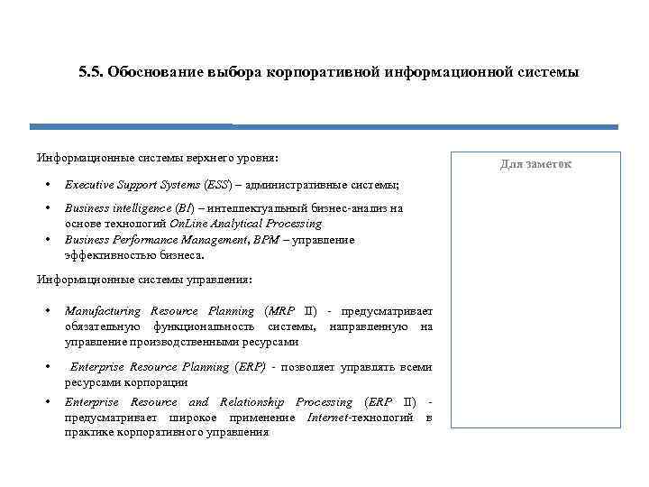 5. 5. Обоснование выбора корпоративной информационной системы Информационные системы верхнего уровня: • Executive Support