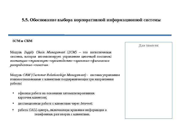 5. 5. Обоснование выбора корпоративной информационной системы SCM и CRM Для заметок Модуль Supply