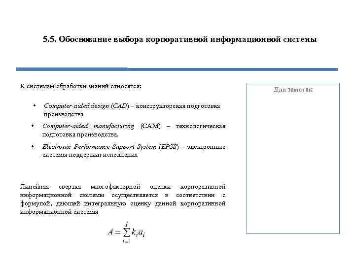 5. 5. Обоснование выбора корпоративной информационной системы К системам обработки знаний относятся: • Computer-aided