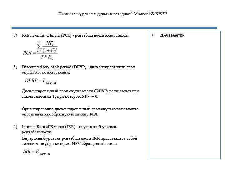 Показатели, рекомендуемые методикой Microsoft® REJ™ 2) Return on Investment (ROI) - рентабельность инвестиций, 3)