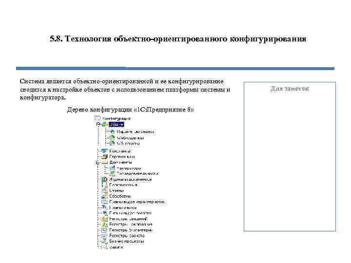 5. 8. Технология объектно-ориентированного конфигурирования Система является объектно-ориентированной и ее конфигурирование сводится к настройке