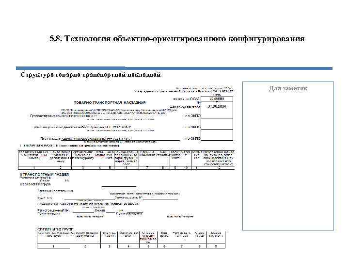 5. 8. Технология объектно-ориентированного конфигурирования Структура товарно-транспортной накладной Для заметок 