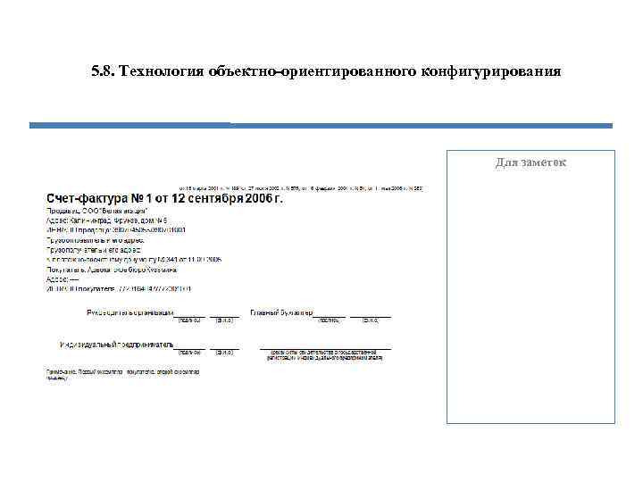 5. 8. Технология объектно-ориентированного конфигурирования Для заметок 