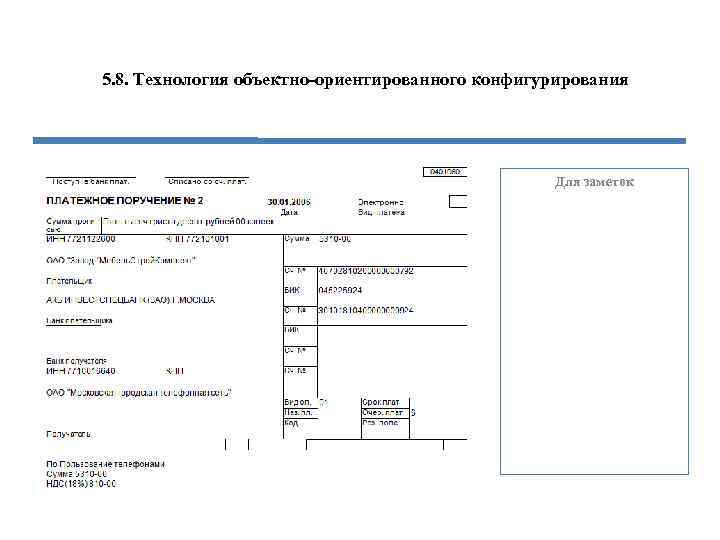5. 8. Технология объектно-ориентированного конфигурирования Для заметок 