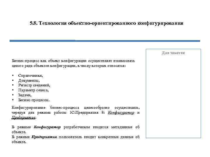 5. 8. Технология объектно-ориентированного конфигурирования Для заметок Бизнес-процесс как объект конфигурации осуществляет взаимосвязь целого