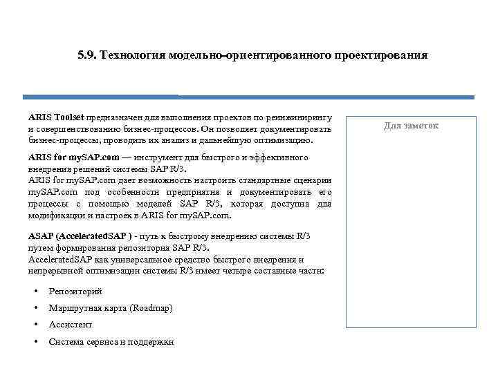 5. 9. Технология модельно-ориентированного проектирования ARIS Toolset предназначен для выполнения проектов по реинжинирингу и