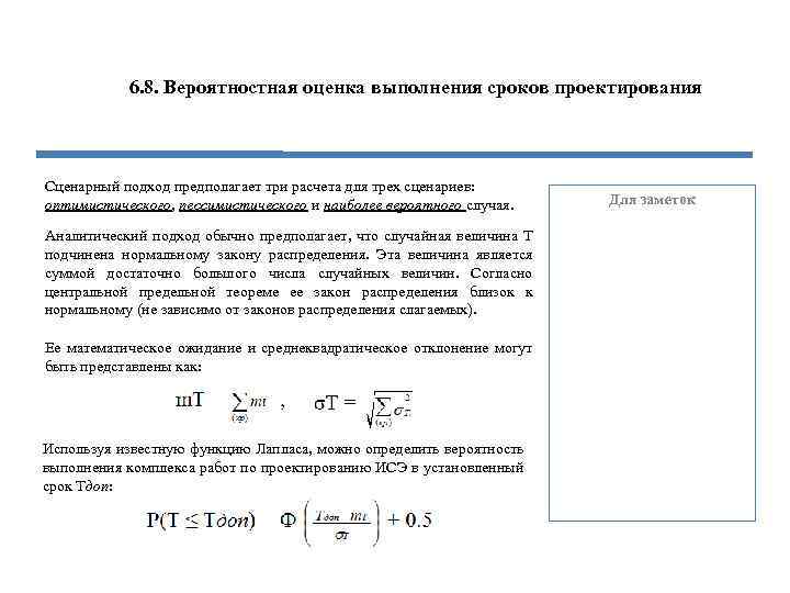 6. 8. Вероятностная оценка выполнения сроков проектирования Сценарный подход предполагает три расчета для трех