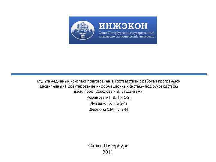 Мультимедийный конспект подготовлен в соответствии с рабочей программой дисциплины «Проектирование информационных систем» под руководством
