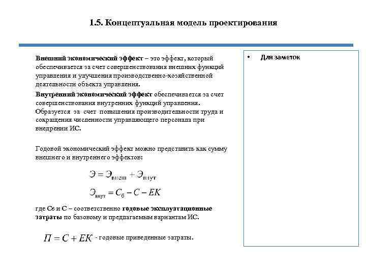 1. 5. Концептуальная модель проектирования Внешний экономический эффект – это эффект, который обеспечивается за
