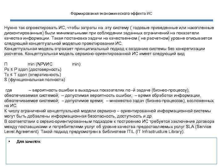 Формирования экономического эффекта ИС Нужно так спроектировать ИС, чтобы затраты на эту систему (