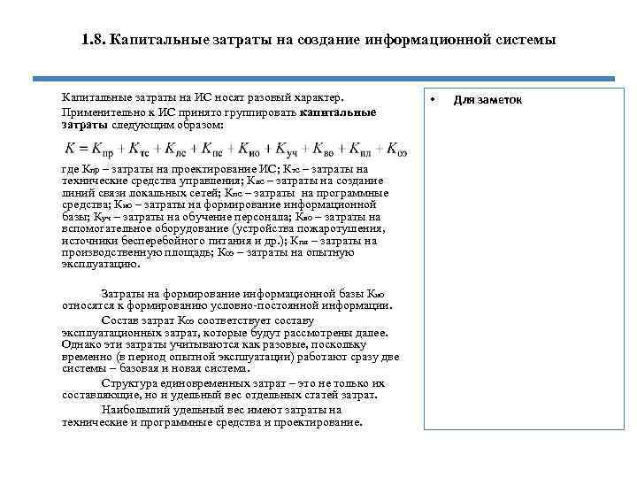 1. 8. Капитальные затраты на создание информационной системы Капитальные затраты на ИС носят разовый