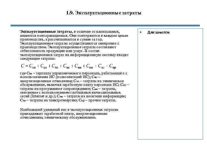 1. 9. Эксплуатационные затраты, в отличие от капитальных, являются повторяющимися. Они повторяются в каждом