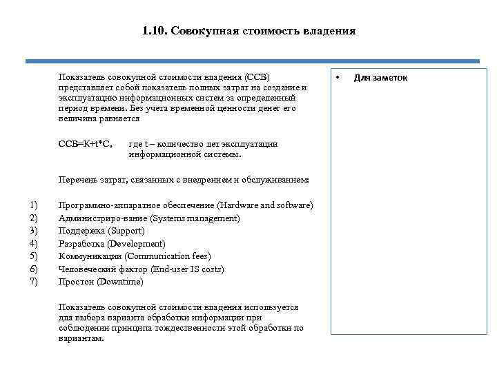 1. 10. Совокупная стоимость владения Показатель совокупной стоимости владения (ССВ) представляет собой показатель полных