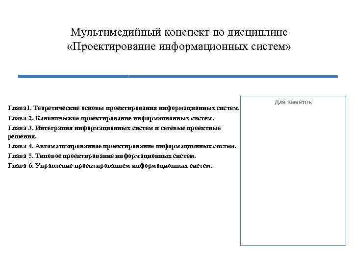 Мультимедийный конспект по дисциплине «Проектирование информационных систем» Глава 1. Теоретические основы проектирования информационных систем.