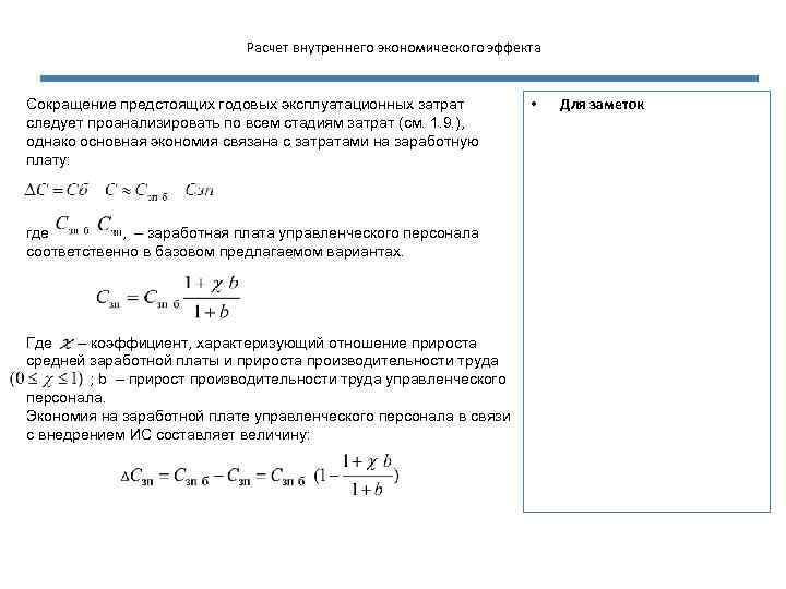 Расчет внутреннего экономического эффекта Сокращение предстоящих годовых эксплуатационных затрат следует проанализировать по всем стадиям
