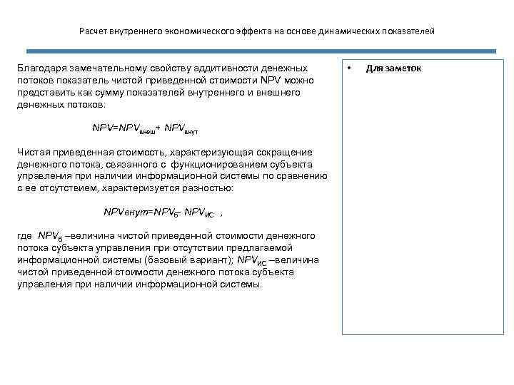 Расчет внутреннего экономического эффекта на основе динамических показателей Благодаря замечательному свойству аддитивности денежных потоков