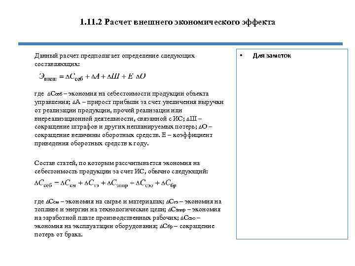 1. 11. 2 Расчет внешнего экономического эффекта Данный расчет предполагает определение следующих составляющих: где