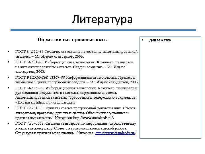 Литература Нормативные правовые акты • • • ГОСТ 34. 602– 89 Техническое задание на