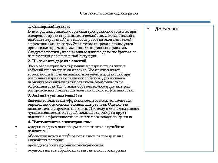 Основные методы оценки риска • • 1. Сценарный подход. В нем рассматриваются три сценария