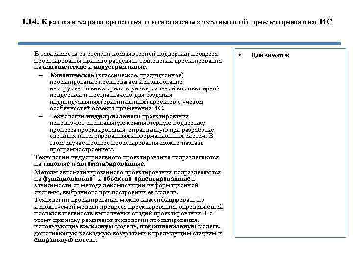 1. 14. Краткая характеристика применяемых технологий проектирования ИС В зависимости от степени компьютерной поддержки
