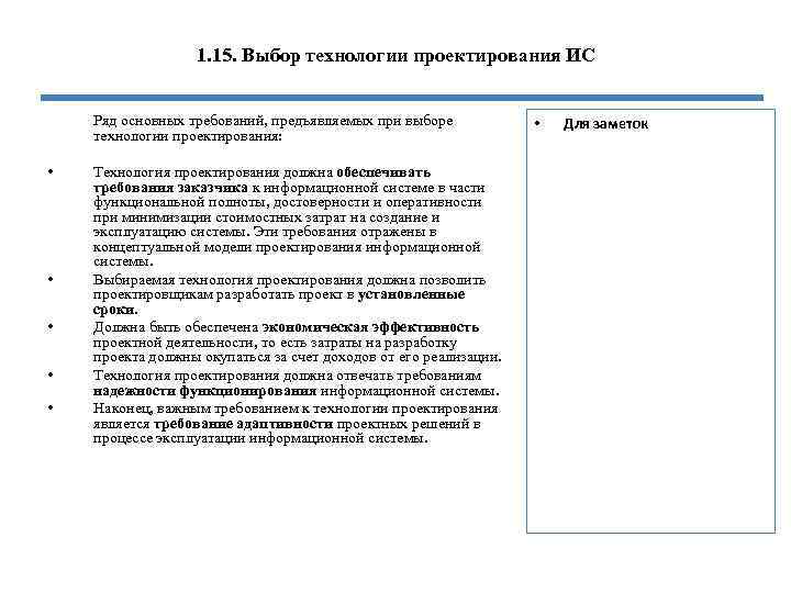 1. 15. Выбор технологии проектирования ИС Ряд основных требований, предъявляемых при выборе технологии проектирования: