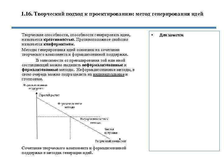 1. 16. Творческий подход к проектированию: метод генерирования идей Творческие способности, способности генерировать идеи,