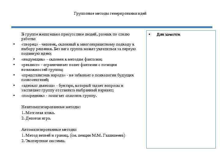 Групповые методы генерирования идей • • • В группе желательно присутствие людей, разных по