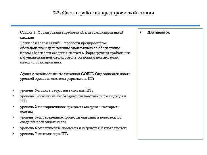 2. 2. Состав работ на предпроектной стадии Стадия 1. Формирование требований к автоматизированной системе