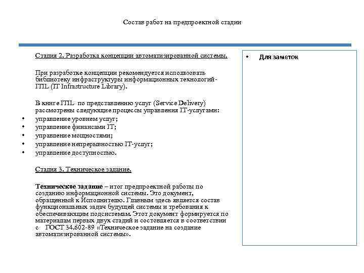 Состав работ на предпроектной стадии • • • Стадия 2. Разработка концепции автоматизированной системы.