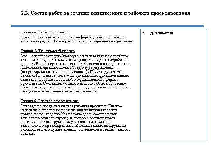 2. 3. Состав работ на стадиях технического и рабочего проектирования Стадия 4. Эскизный проект