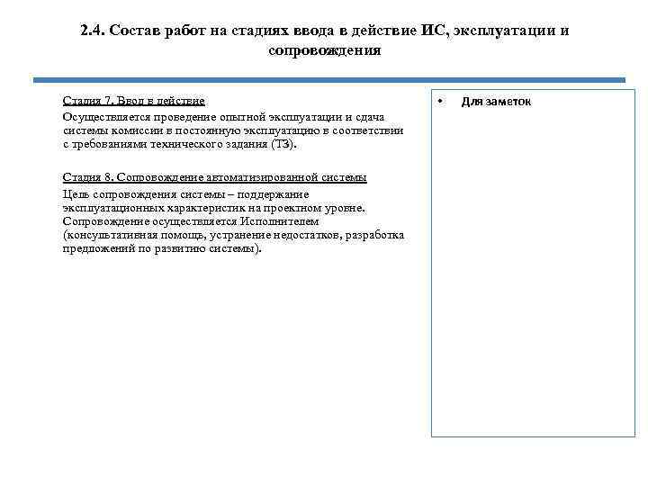 2. 4. Состав работ на стадиях ввода в действие ИС, эксплуатации и сопровождения Стадия