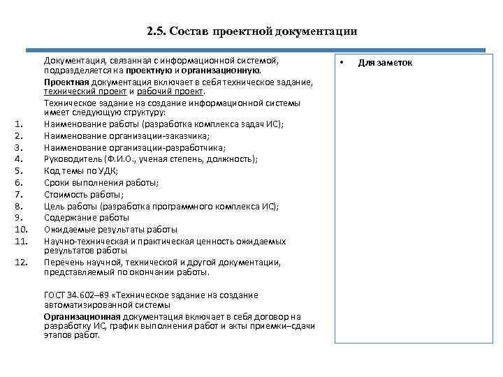 2. 5. Состав проектной документации 1. 2. 3. 4. 5. 6. 7. 8. 9.