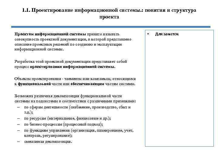 1. 1. Проектирование информационной системы. : понятия и структура проекта Проектом информационной системы принято