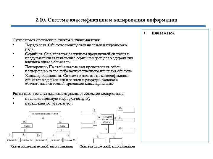 2. 10. Система классификации и кодирования информации • Существуют следующие системы кодирования: • Порядковая.