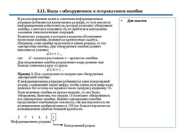 2. 11. Коды с обнаружением и исправлением ошибок В рассматриваемых кодах к основным информационным