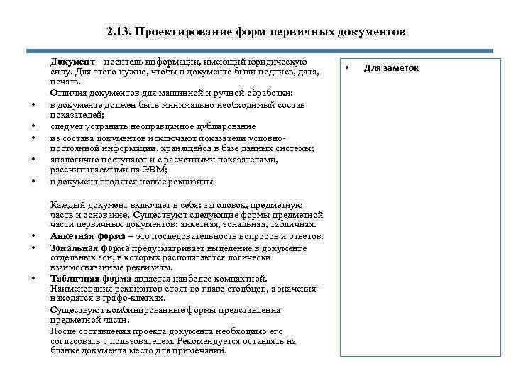 2. 13. Проектирование форм первичных документов • • Документ – носитель информации, имеющий юридическую