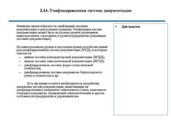 2. 14. Унифицированная система документации Очевидна целесообразность унификации системы документации в допустимых пределах. Унификация