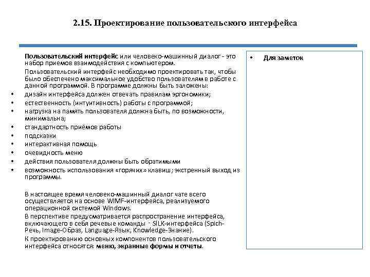 2. 15. Проектирование пользовательского интерфейса • • • Пользовательский интерфейс или человеко-машинный диалог -