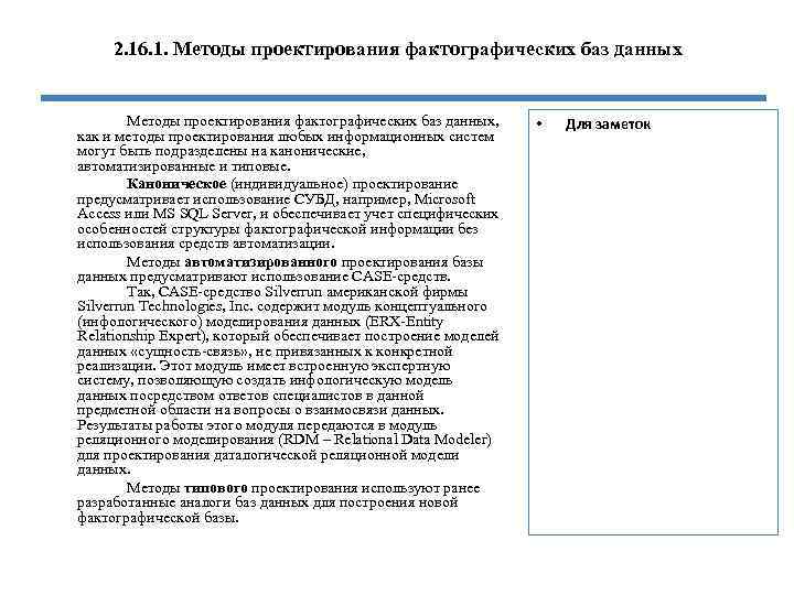 2. 16. 1. Методы проектирования фактографических баз данных, как и методы проектирования любых информационных