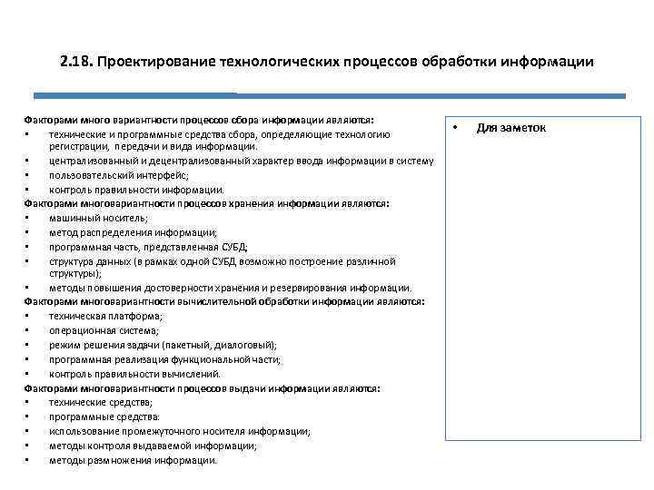 2. 18. Проектирование технологических процессов обработки информации Факторами много вариантности процессов сбора информации являются: