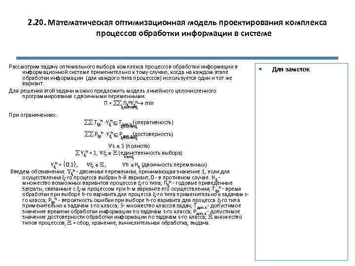 2. 20. Математическая оптимизационная модель проектирования комплекса процессов обработки информации в системе Рассмотрим задачу