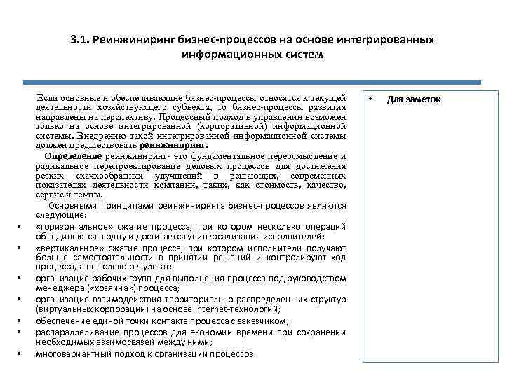 3. 1. Реинжиниринг бизнес-процессов на основе интегрированных информационных систем Если основные и обеспечивающие бизнес-процессы