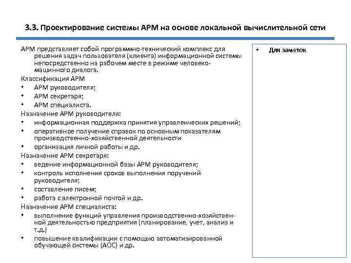 3. 3. Проектирование системы АРМ на основе локальной вычислительной сети АРМ представляет собой программно-технический