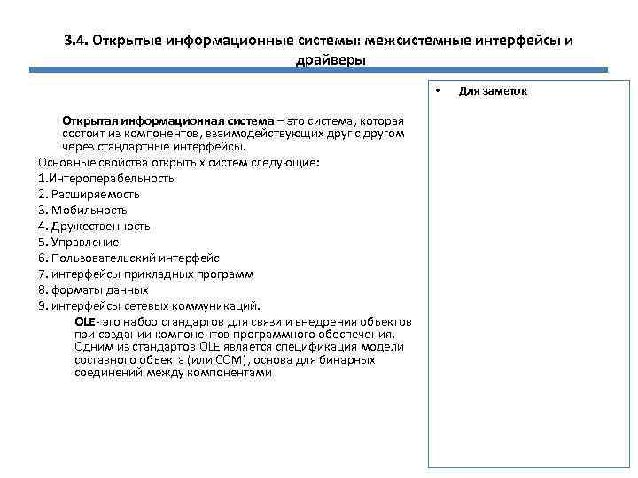 3. 4. Открытые информационные системы: межсистемные интерфейсы и драйверы • Открытая информационная система –