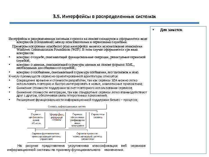 3. 5. Интерфейсы в распределенных системах • Интерфейсы в распределенных системах строятся на основе