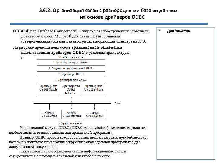3. 6. 2. Организация связи с разнородными базами данных на основе драйверов ODBC (Open