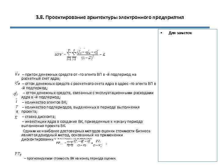 3. 8. Проектирование архитектуры электронного предприятия • – приток денежных средств от -го агента